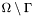 $\Omega \setminus \Gamma$